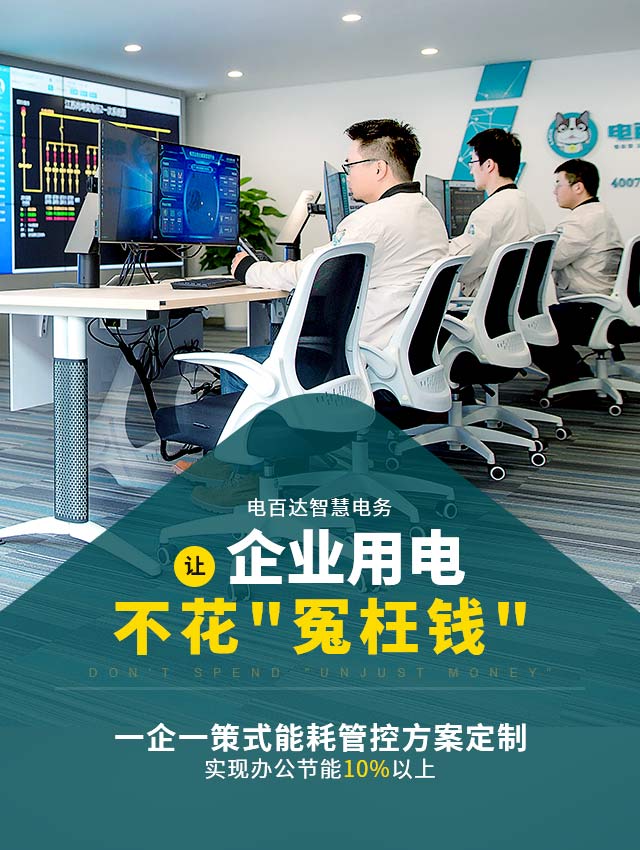 电百达智慧电务   让企业用电不花"冤枉钱" 一企一策式能耗管控方案定制  实现办公节能10%以上