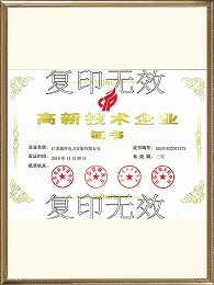 高新技术企业证书