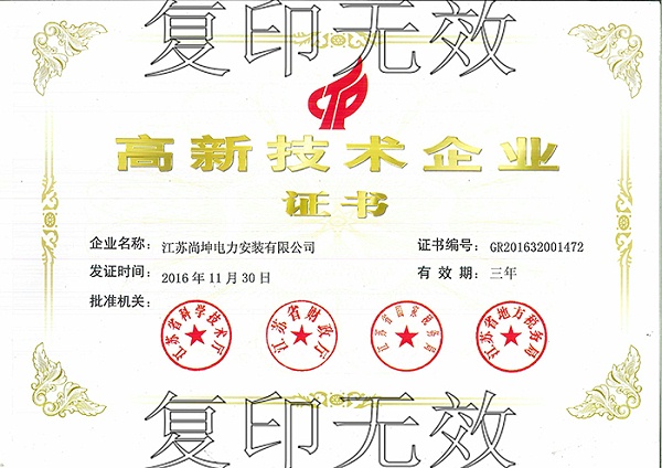 高新技术企业证书