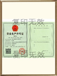 安全生产许可证