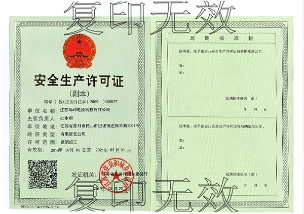 安全生产许可证