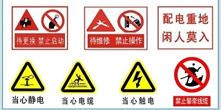 电百达教您认识安全用电标志