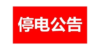 最新昆山公司停电公告 关乎昆山多个小区及企业