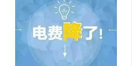 江苏2021版电价公布 工业用电价格全面下调