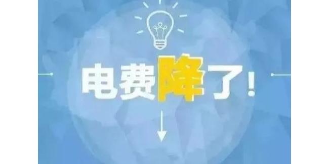 江苏2021版电价公布 工业用电价格全面下调