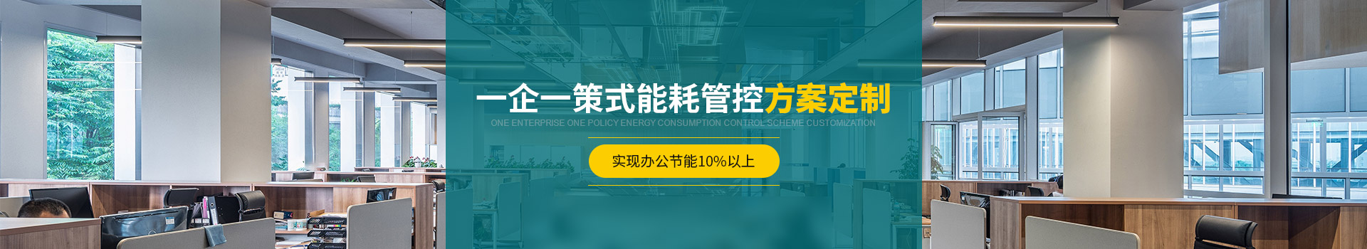 电务运维服务 一企一策式能耗管控方案定制   实现办公节能10%以上